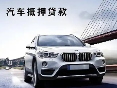 东湖车抵贷如何办理押车和不押车?