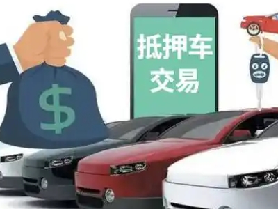 东湖汽车抵押贷款通过率高