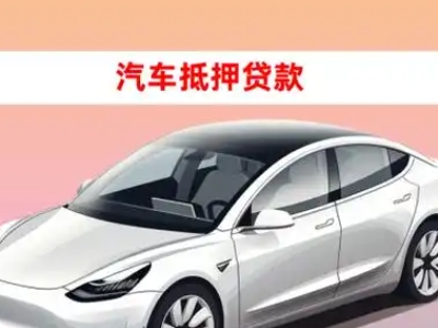 办理东湖车辆抵押贷款需要什么条件，优势以及结清手续?