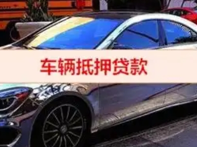 东湖汽车抵押借款的额度如何确定？