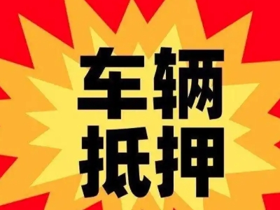东湖汽车抵押贷款利息一般是多少？